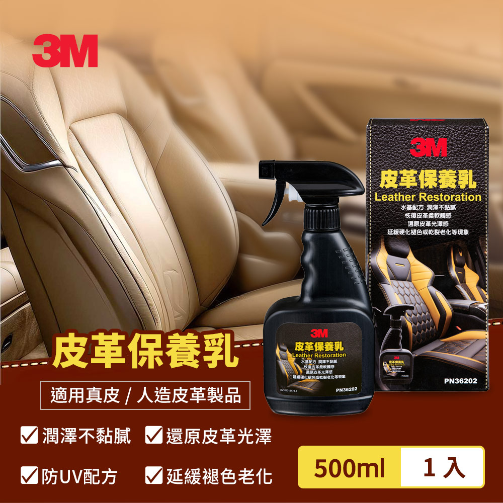 3M PN36202 皮革保養乳 300ml