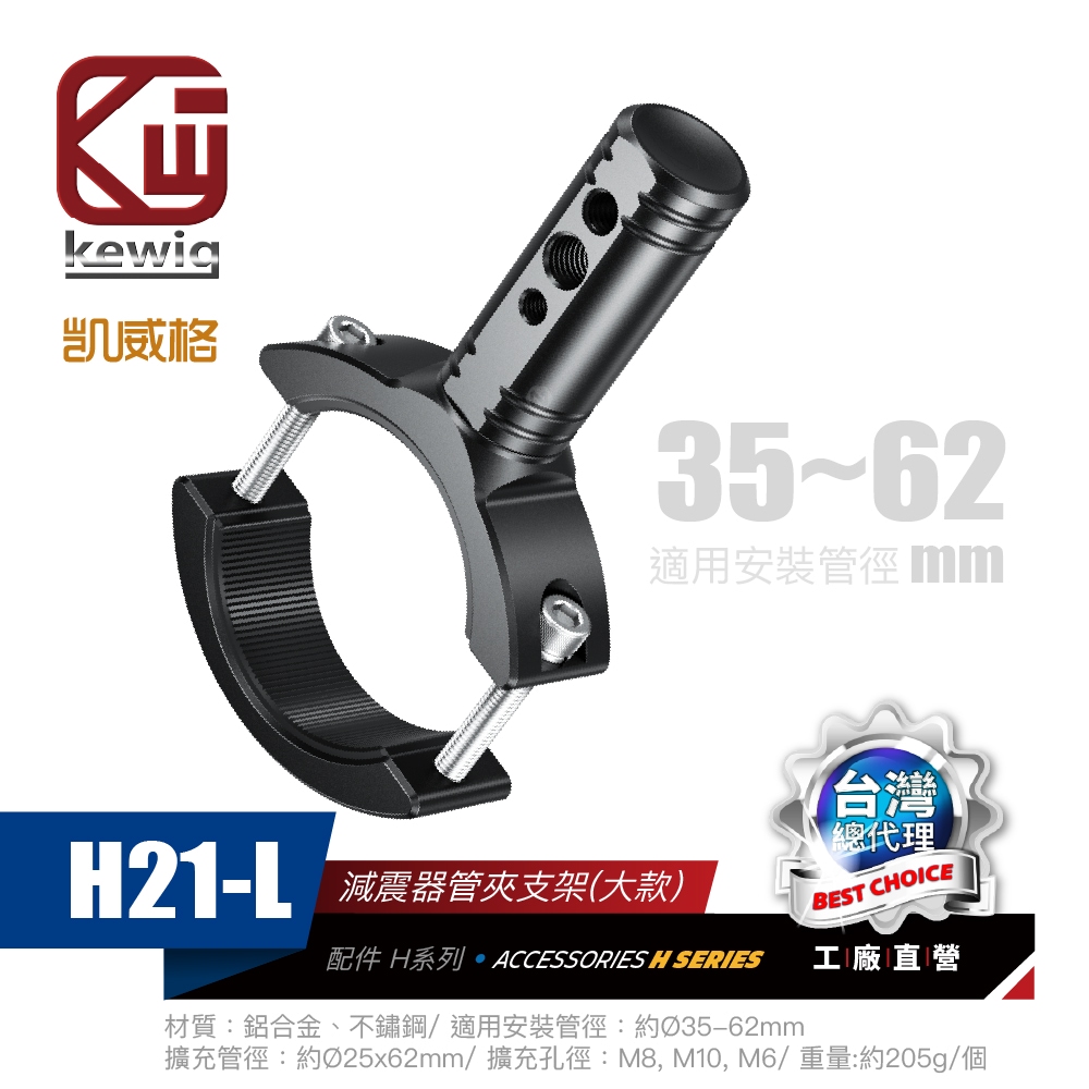 H21 系列 投射燈 霧燈專用 前叉固定座 配件【KEWIG 凱威格】_0