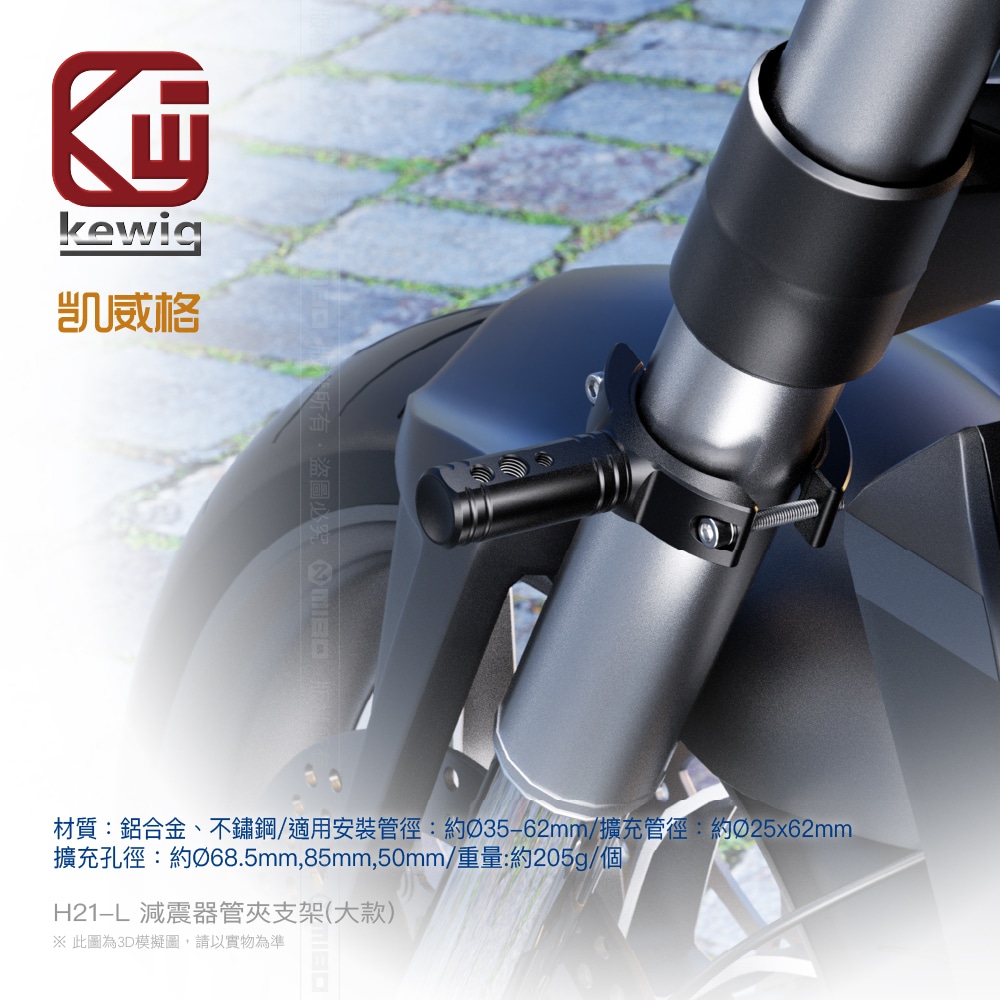 H21 系列 投射燈 霧燈專用 前叉固定座 配件【KEWIG 凱威格】_1