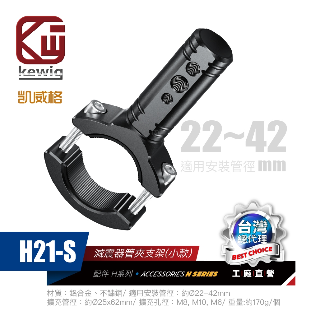 H21 系列 投射燈 霧燈專用 前叉固定座 配件【KEWIG 凱威格】_2