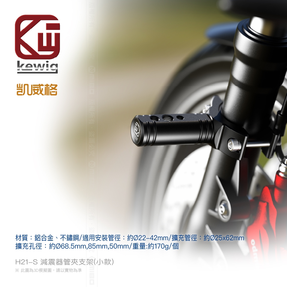 H21 系列 投射燈 霧燈專用 前叉固定座 配件【KEWIG 凱威格】_3