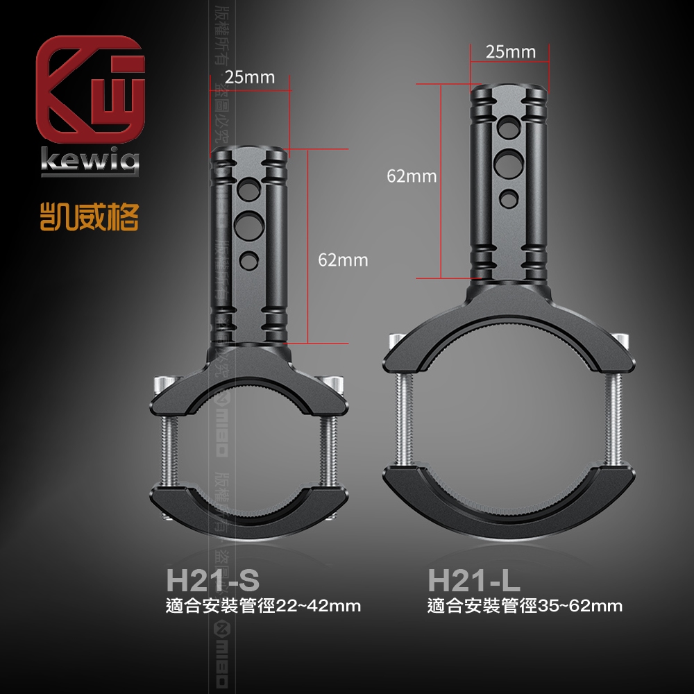 H21 系列 投射燈 霧燈專用 前叉固定座 配件【KEWIG 凱威格】_4