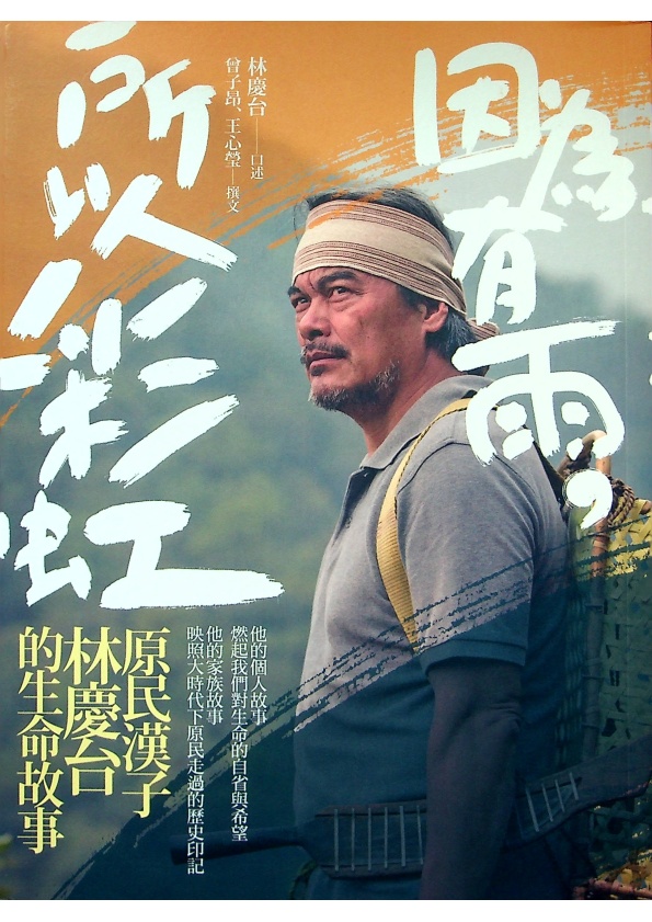 因為有雨，所以彩虹：原民漢子林慶台的生命故事 / 林慶台 口述_0