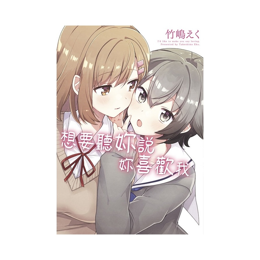 想要聽妳說妳喜歡我(全)_0