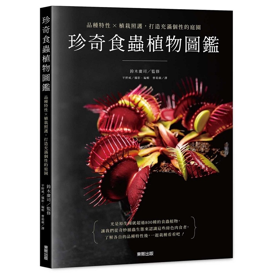 珍奇食蟲植物圖鑑：品種特性×植栽照護，打造充滿個性的庭園_0