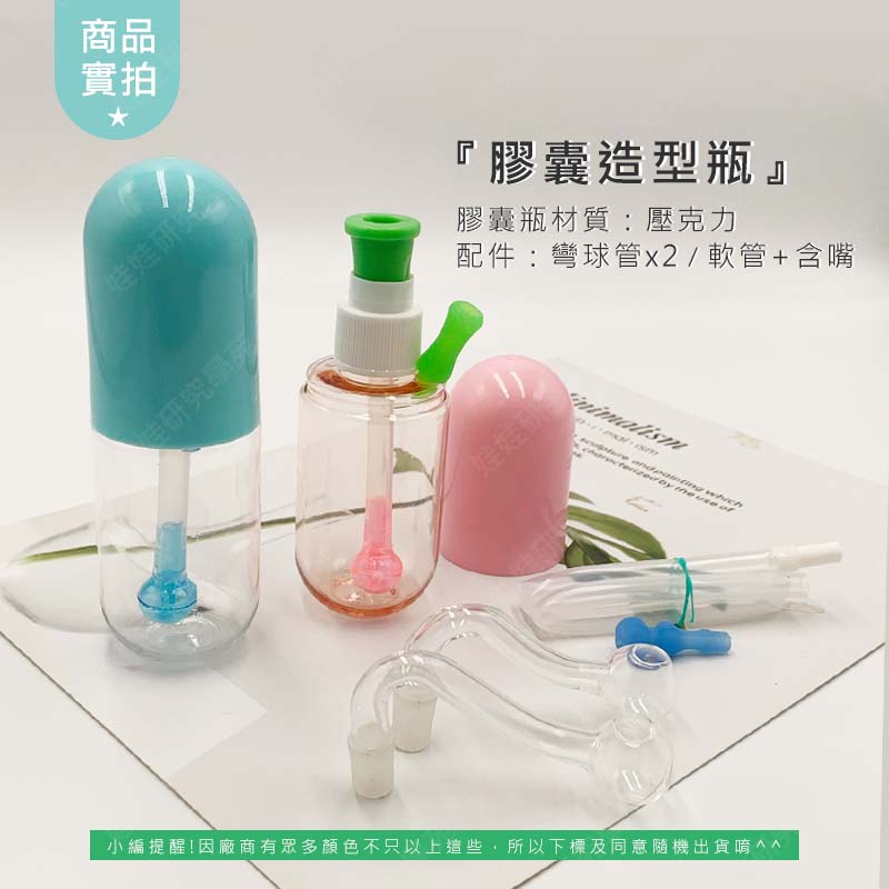 ㊣娃娃研究學苑㊣膠囊造型瓶 逸品壺 輕巧瓶 一手掌握 攜帶款(A456)_2