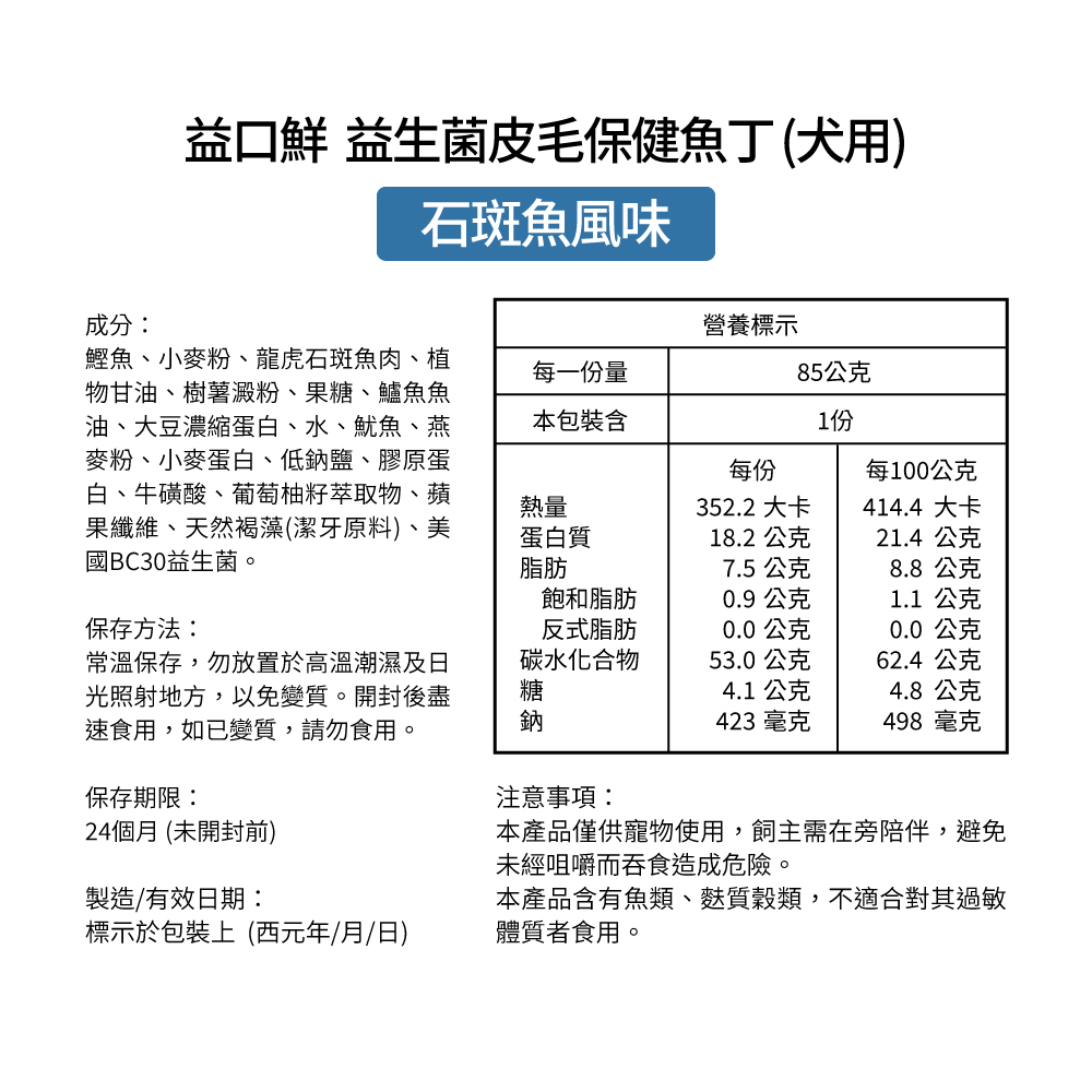 Biteables Fish 益口鮮石斑魚風味 犬用益生菌皮毛保健魚丁 85g/包_6