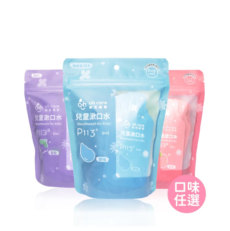 【oh care歐克威爾】兒童漱口水｜旅行組（8ml*20入）_0
