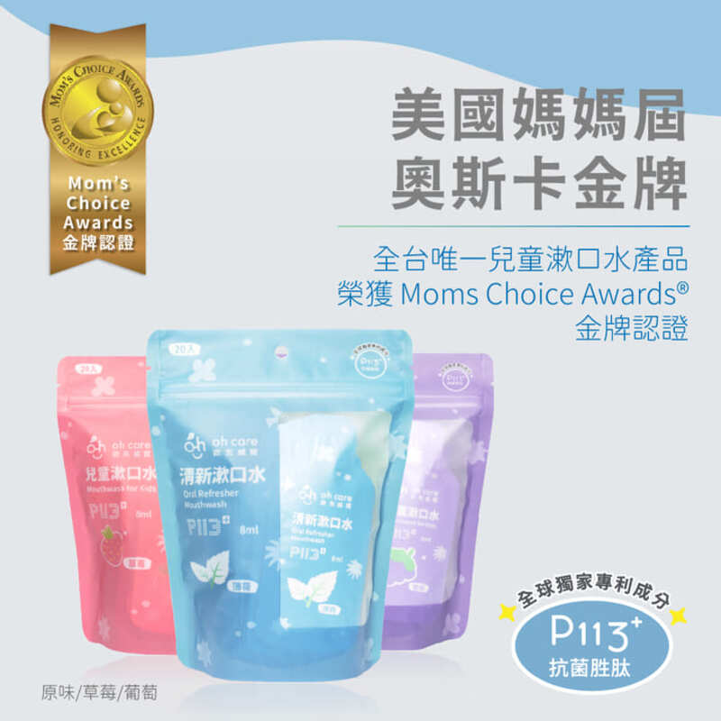 【oh care歐克威爾】兒童漱口水｜旅行組（8ml*20入）_2