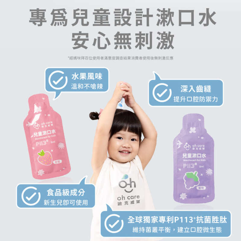 【oh care歐克威爾】兒童漱口水｜旅行組（8ml*20入）_4