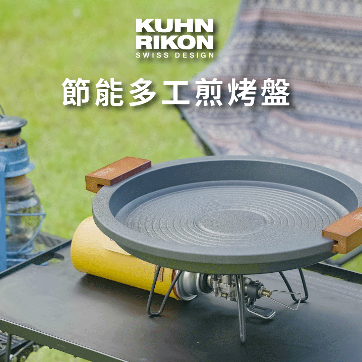 KUHN RIKON節能多工煎烤盤｜廚房、戶外、露營多合一，你的第一款超多元功能烤盤_0