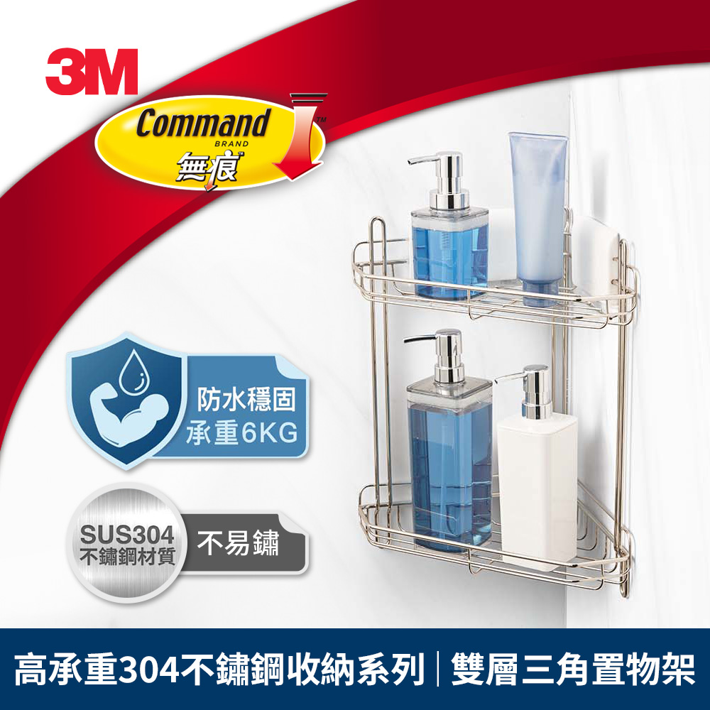 3M 16807-TC 高承重304不鏽鋼收納系列 雙層三角置物架_0