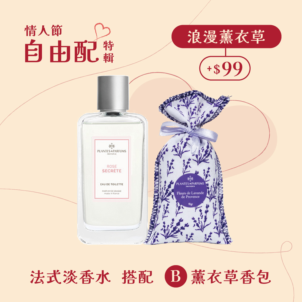 【法式情人套餐B】浪漫薰衣草-購買淡香水系列+99元得薰衣草香包乙入_0
