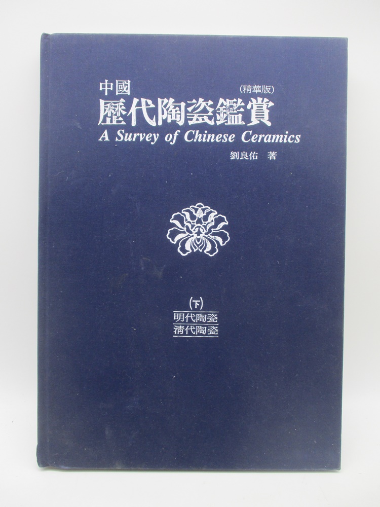 中國歷代陶瓷鑑賞 精華版 (下)明代陶瓷 清代陶瓷／劉良佑 著_0
