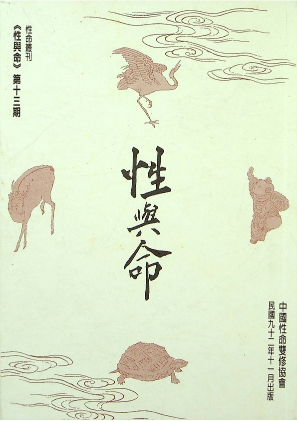性命叢刊：《性與命》第十三期／張曉惠　主編_0