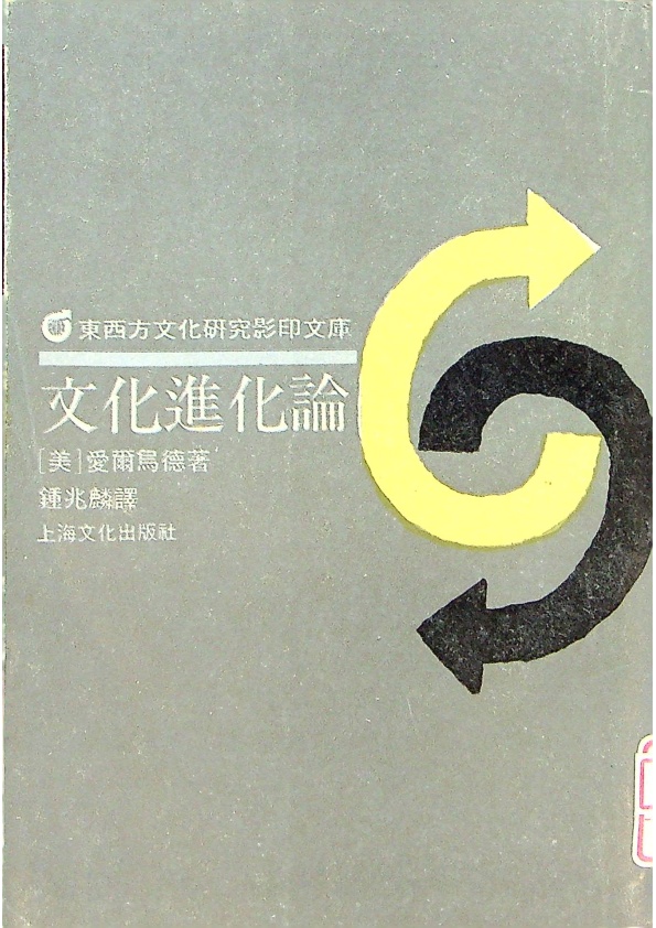 文化進化論／艾爾烏德　著　鍾兆麟　譯_0