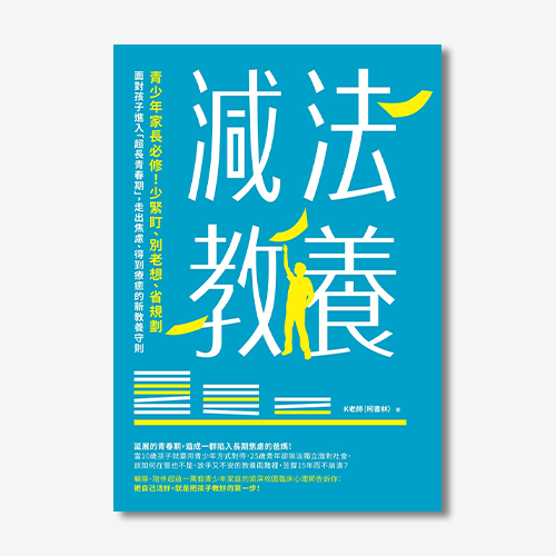 減法教養