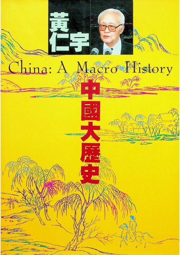 中國大歷史／黃仁宇　著_0