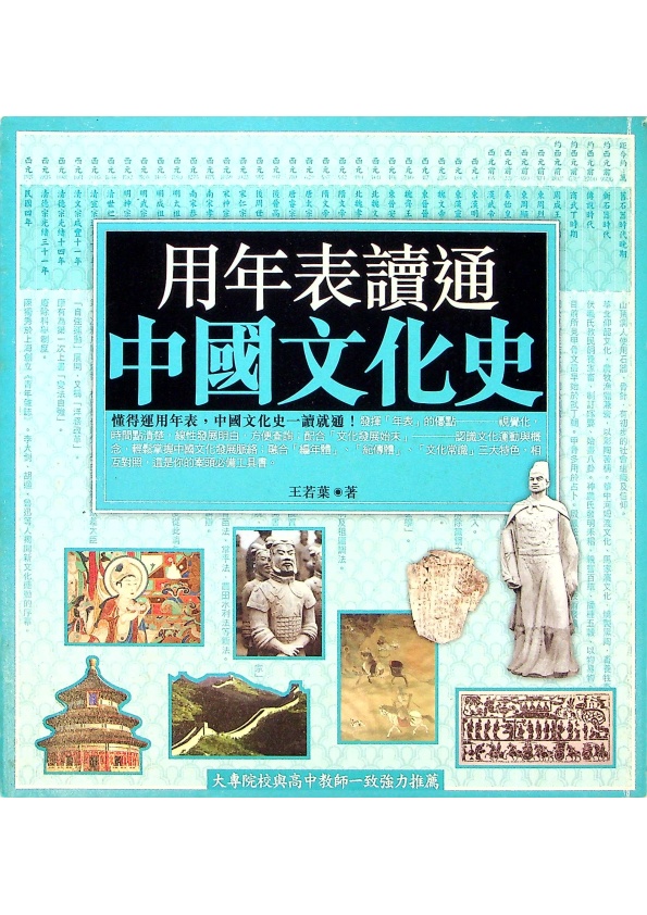 用年表讀通中國文化史／王若葉　著_0