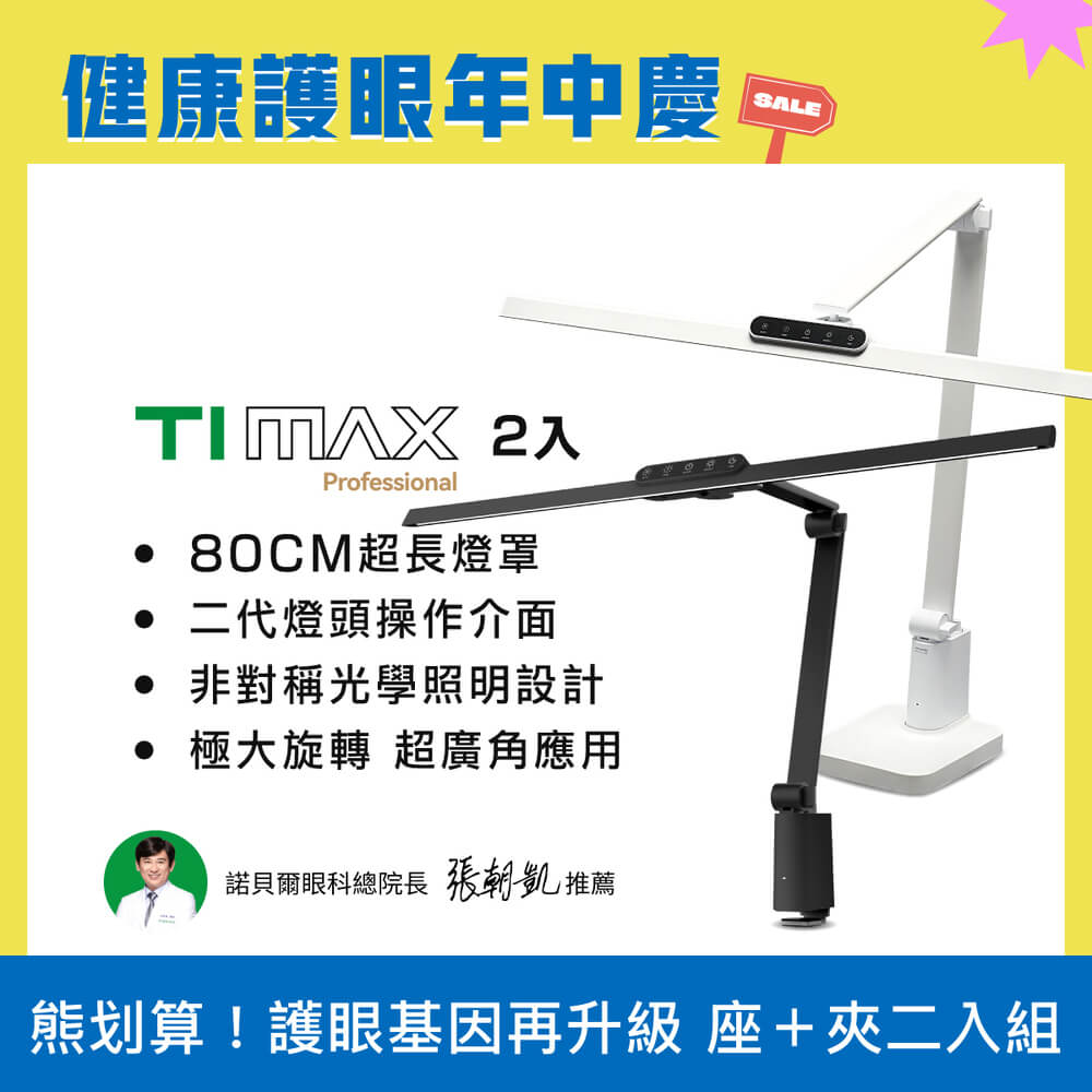 【超值2入組】🆕2025最新款 80CM最高階  TIMAX PRO 桌夾款+底座款 全光譜LED專業健康護眼檯燈｜🎉健康護眼年中慶 (優惠組合不再打折)_0