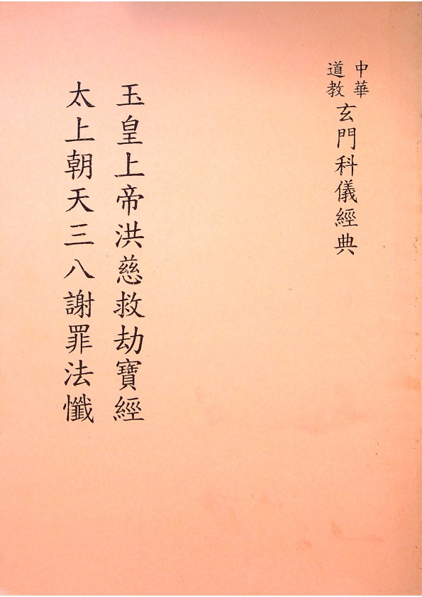 玉皇上帝洪慈救劫寶經/太上朝天三八謝罪法懺_0