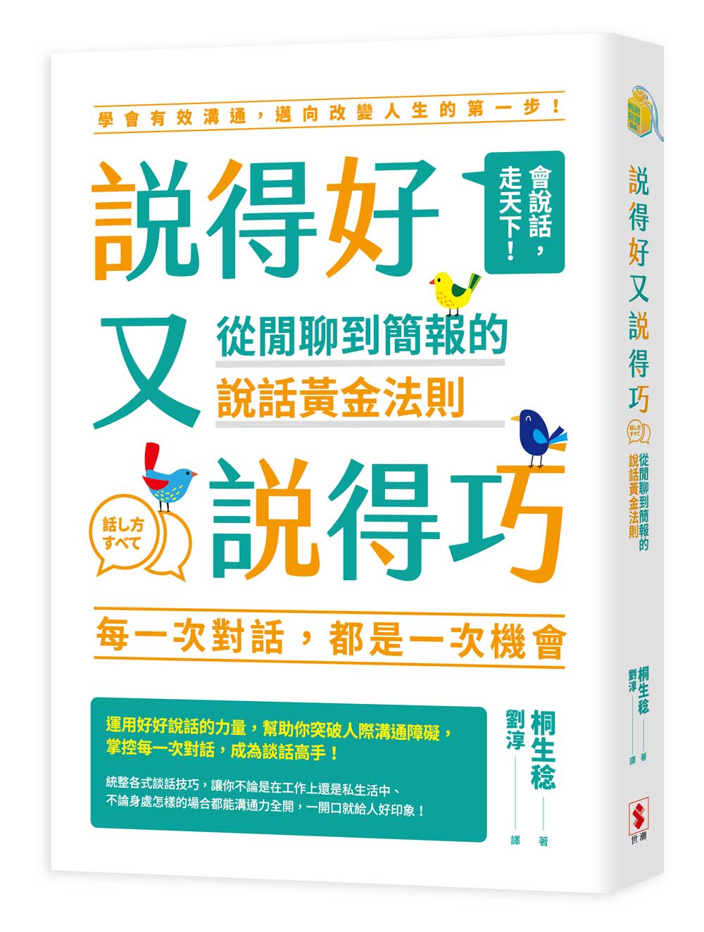 說得好又說得巧：從閒聊到簡報的說話黃金法則_0