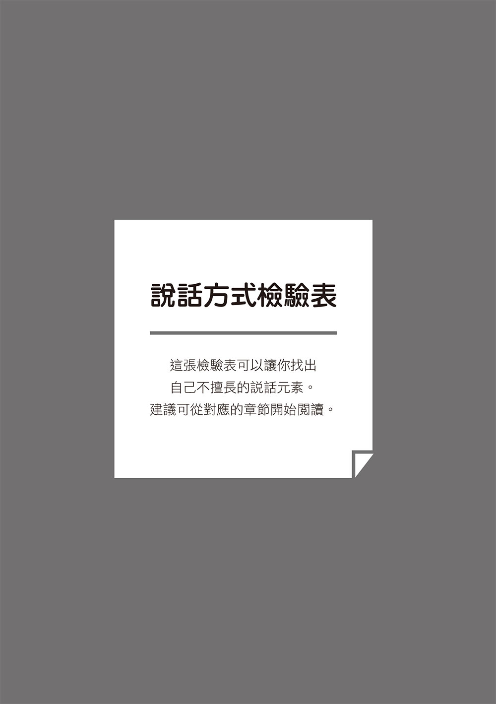 說得好又說得巧：從閒聊到簡報的說話黃金法則_1