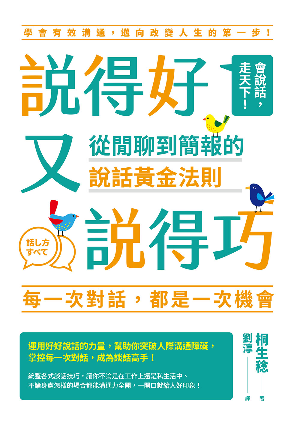 說得好又說得巧：從閒聊到簡報的說話黃金法則_7