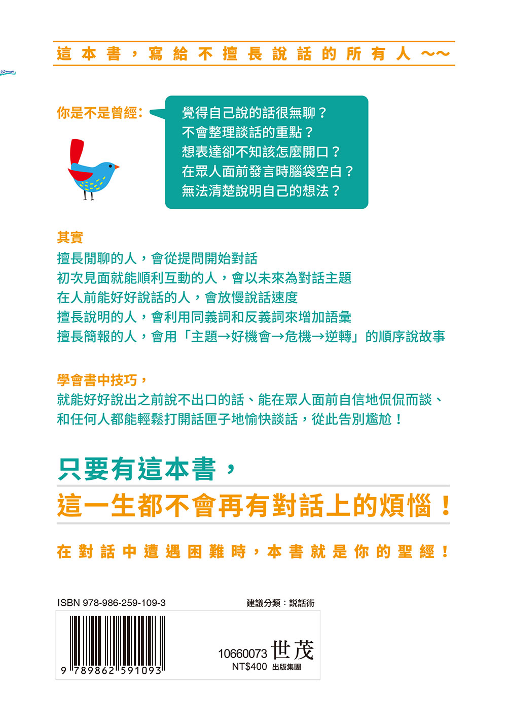 說得好又說得巧：從閒聊到簡報的說話黃金法則_8