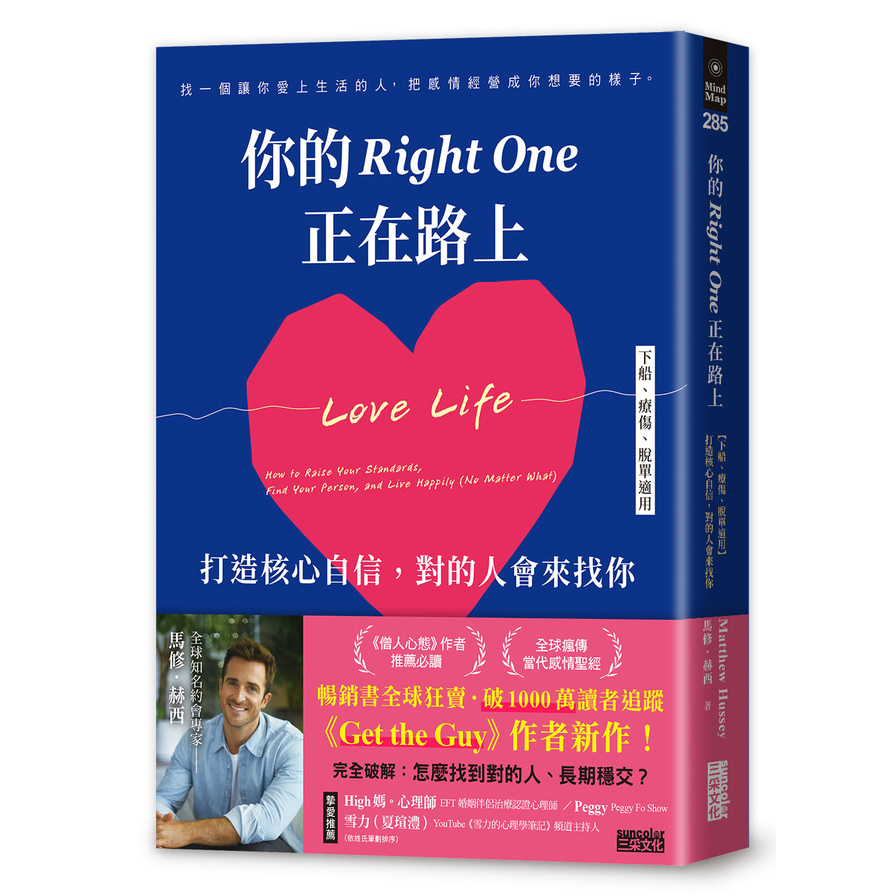 你的Right One正在路上【下船、療傷、脫單適用】打造核心自信，對的人會來找你_0