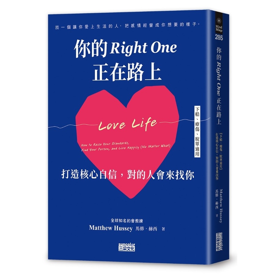 你的Right One正在路上【下船、療傷、脫單適用】打造核心自信，對的人會來找你_1