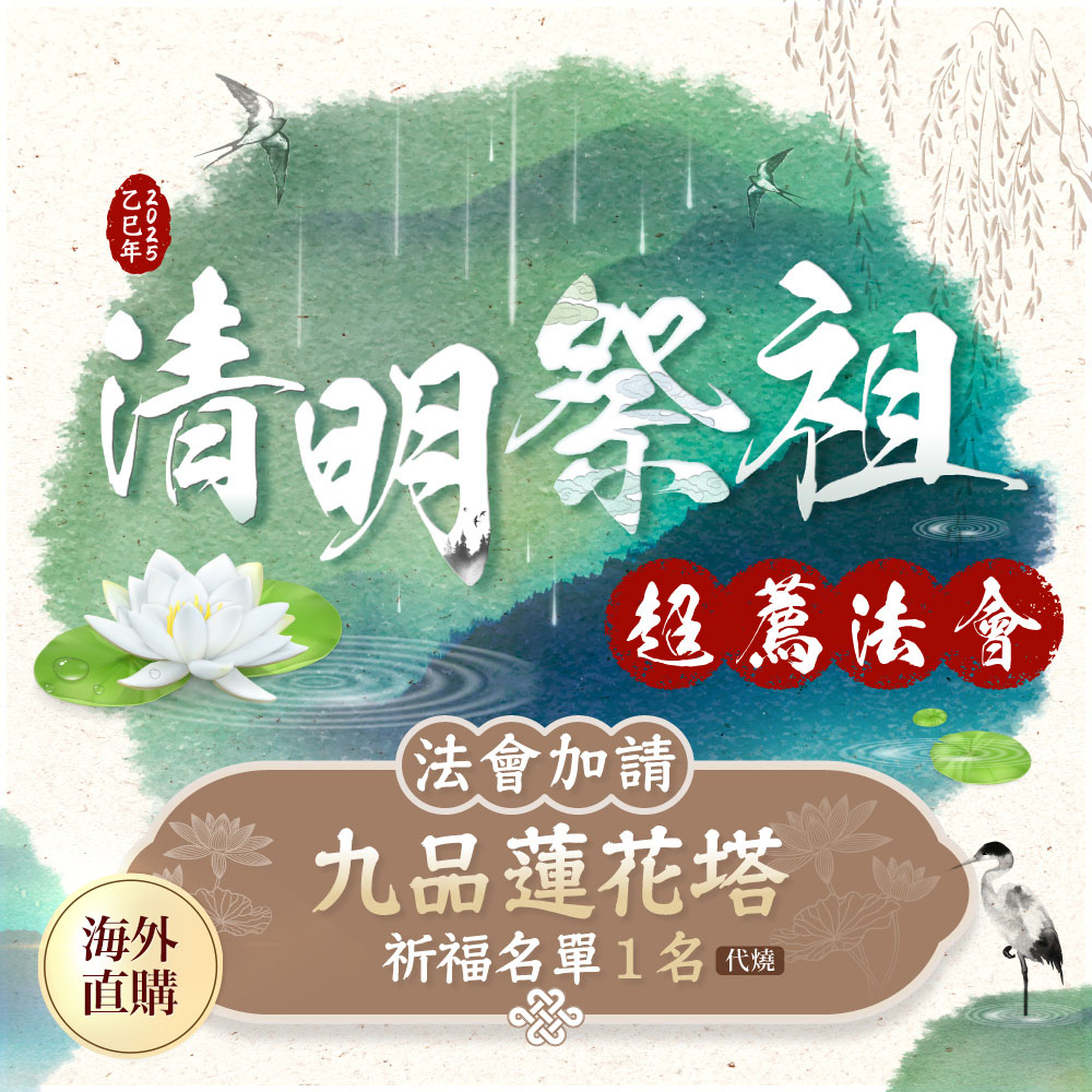 ★2025 清明祭祖超薦法會-加請-九品蓮花塔(代燒化)（限海外直購）Assembly_0