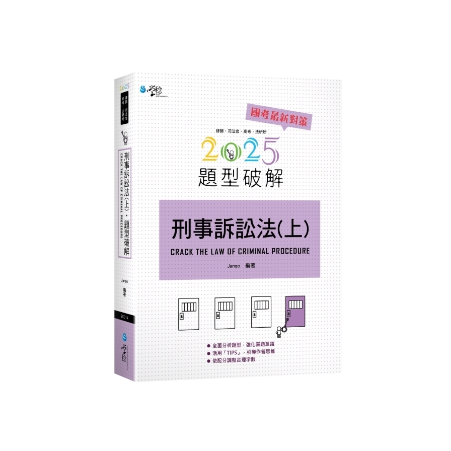 刑事訴訟法題型破解(上)(7版)_0