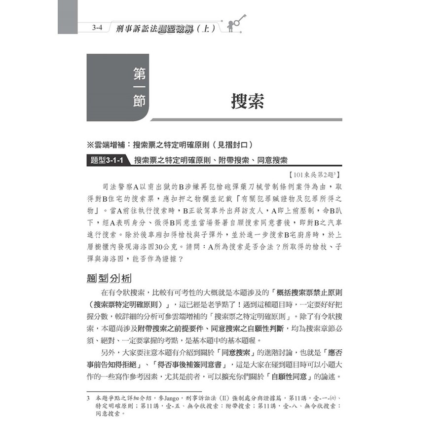 刑事訴訟法題型破解(上)(7版)_2