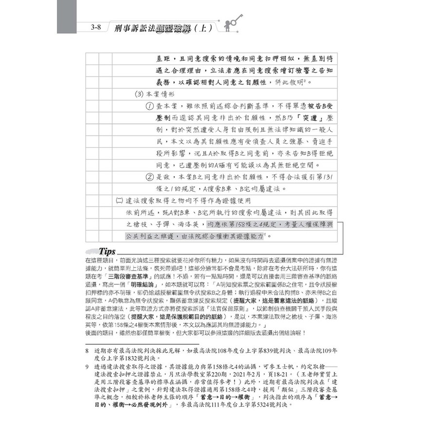 刑事訴訟法題型破解(上)(7版)_6