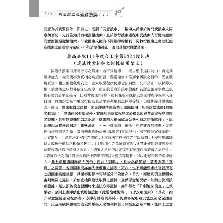 刑事訴訟法題型破解(上)(7版)_8