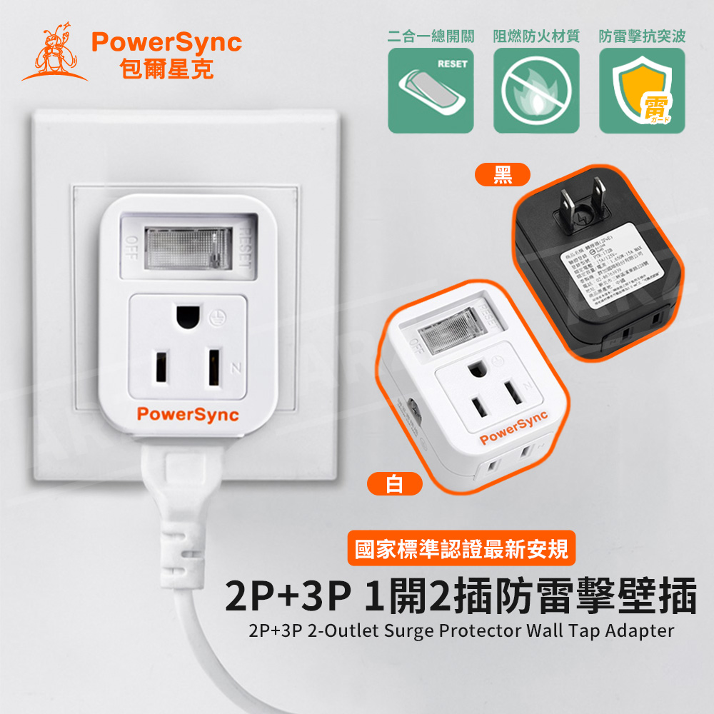 PowerSync 壁插分接器 1開2插 【G007】 防雷擊 壁插 3轉2 插頭 插座 轉接頭 擴充插座 開關插座 分接插座_1