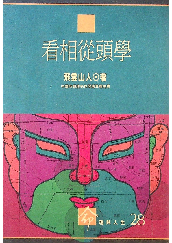 看相從頭學／飛雲山人 著_0
