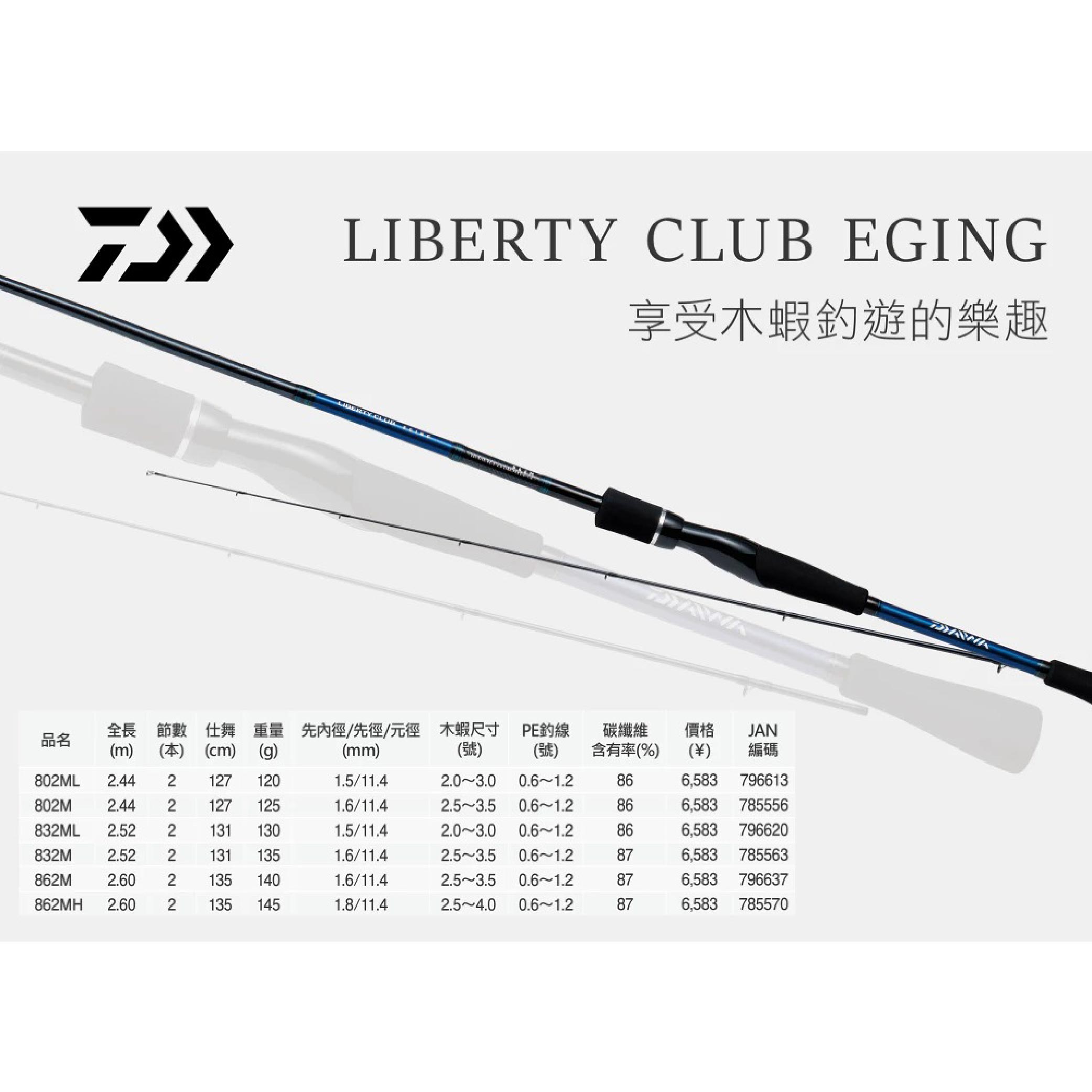DAIWA LIBERTY CLUB EGING 軟絲竿路亞竿海釣軟絲竿 DAIWA LIBERTY CLUB EGING 軟絲竿路亞竿海釣軟絲竿