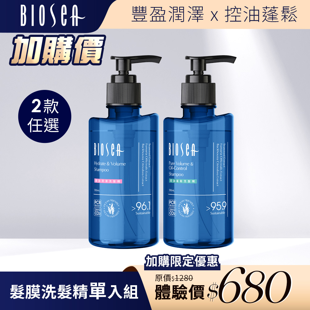 加價購【Biosea 碧海絲】髮膜洗髮精550ML (控油蓬鬆/豐盈潤澤) 綠色升級原料友善配方_0