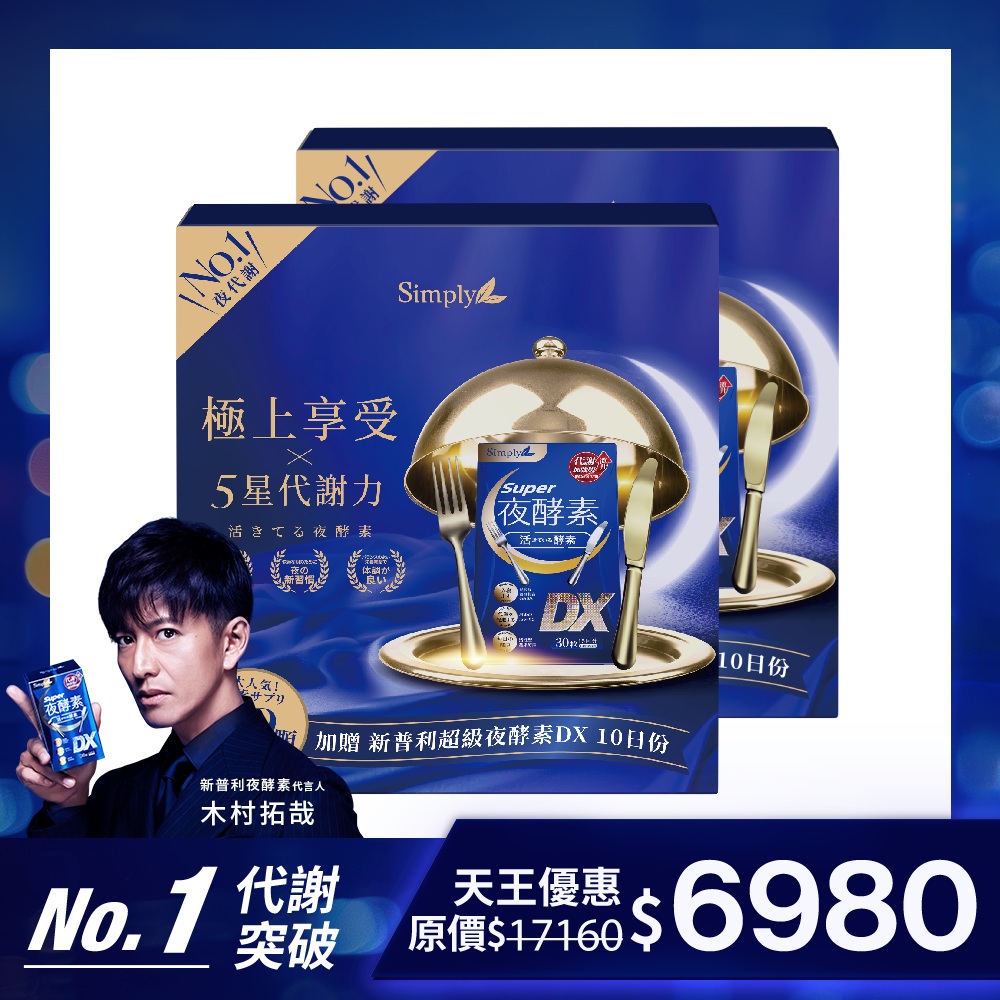【Simply新普利】Super超級夜酵素DX天王禮盒(夜酵素DX140顆) 兩盒組 木村拓哉代言_0