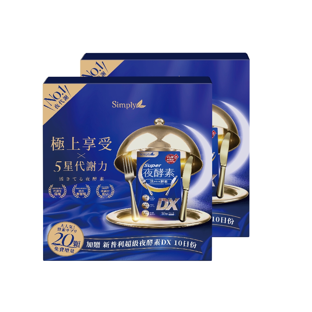 【Simply新普利】Super超級夜酵素DX天王禮盒(夜酵素DX140顆) 兩盒組 木村拓哉代言_1