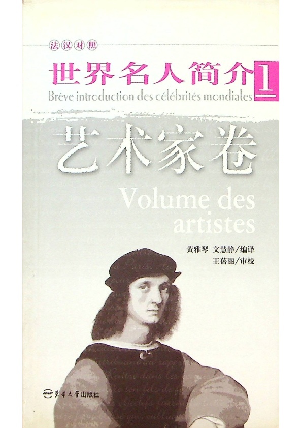 法漢對照世界名人簡介３：哲學家卷／徐素娟、劉春瑩、楊舜瑛_0