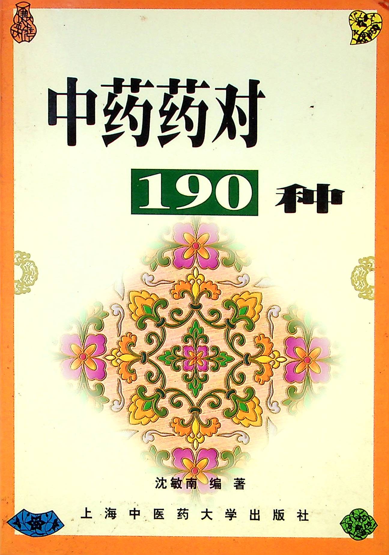 中藥藥對190種／沈敏南 編著_0
