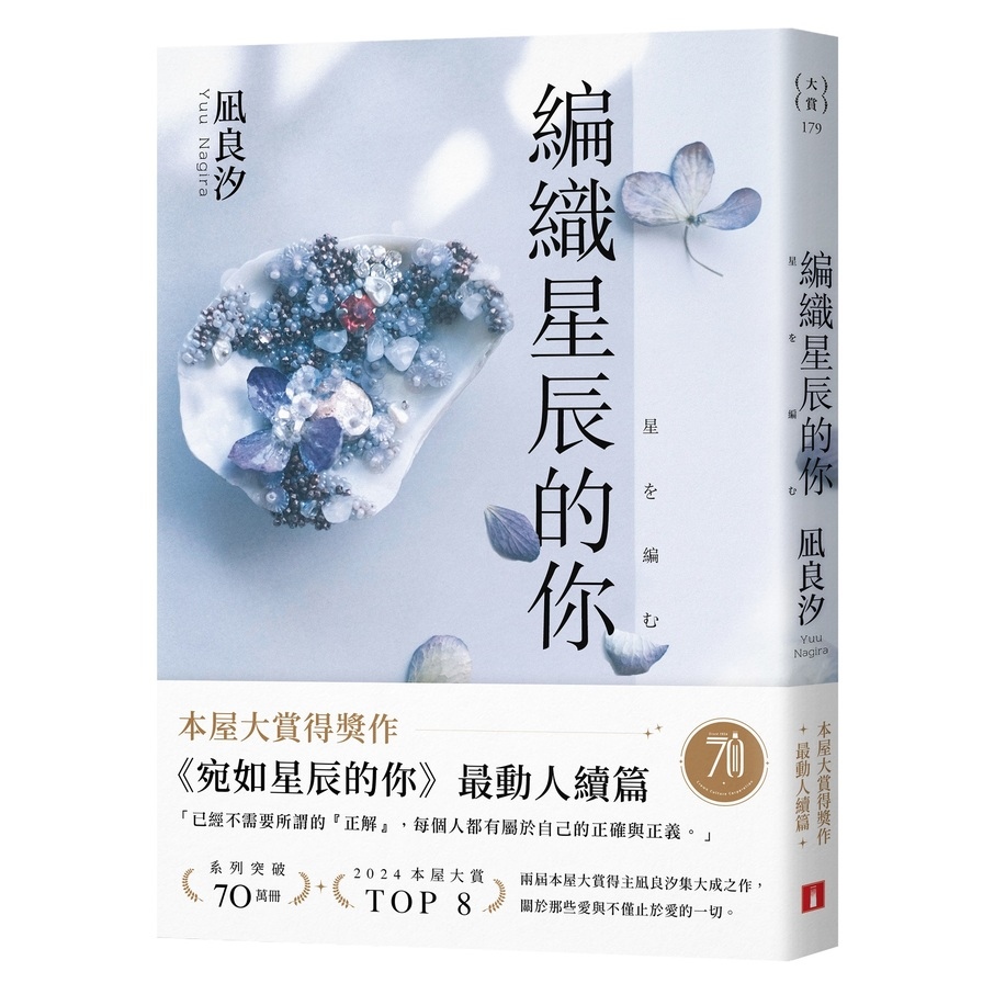 編織星辰的你【本屋大賞最動人續作】_0