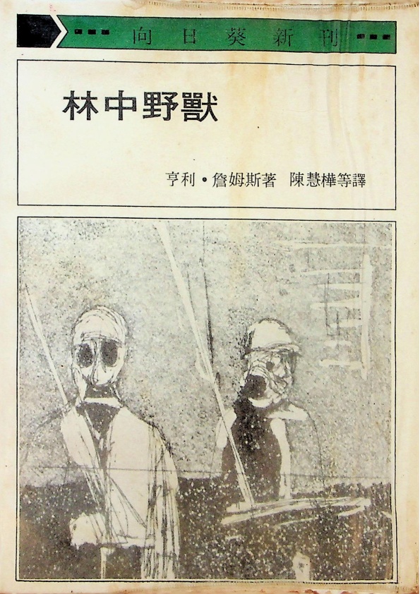 林中野獸／亨利．詹姆斯　著　陳慧樺　等譯_0