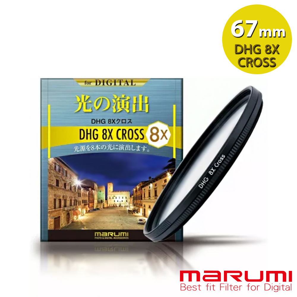 MARUMI DHG 8X Cross 8線 星芒鏡 67mm_0