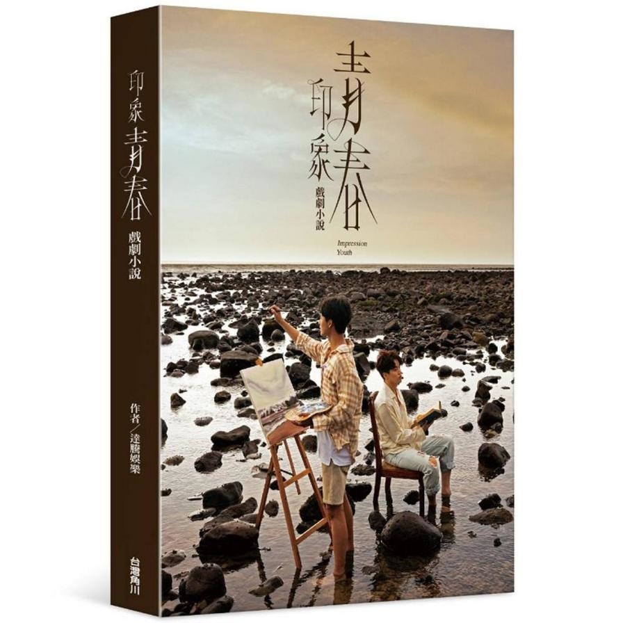 印象青春－戲劇小說_0