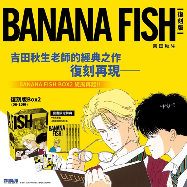BANANA FISH復刻版盒裝套書(06-10冊) | 熱銷推薦| 尖端網路書店