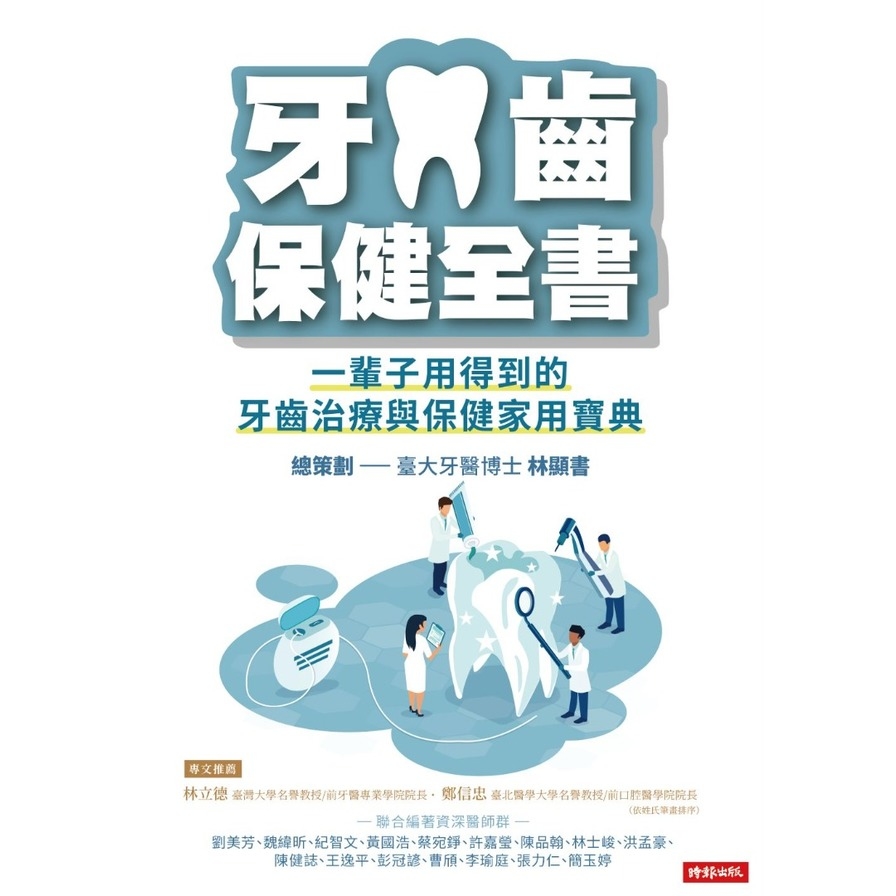牙齒保健全書：一輩子用得到的牙齒治療與保健家用寶典【限量贈品：舒酸定牙膏組(3入1組)】_1